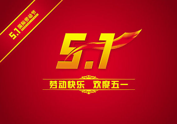 与五一有关的经典灯谜
