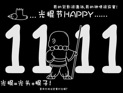 有关光棍的8个灯谜