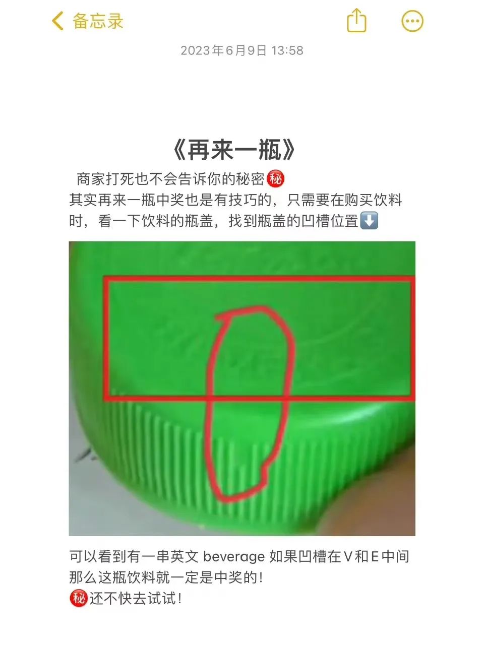 再来一瓶的秘诀
