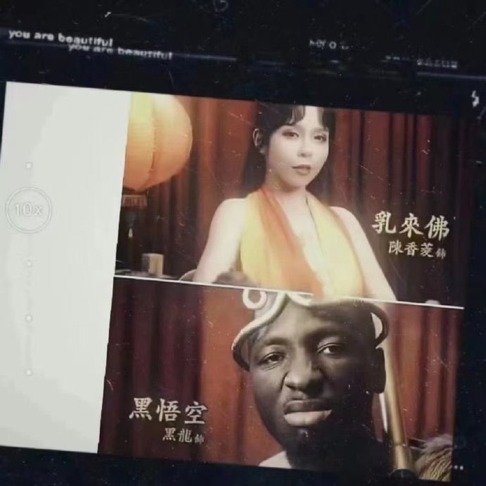 这个黑悟空有点不一样