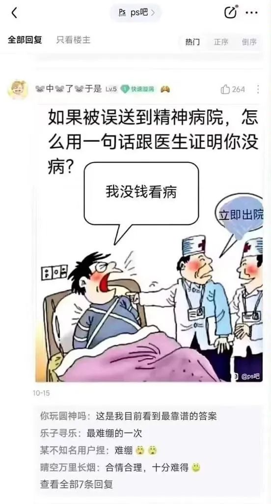 如果被误送到精神病院，怎么用一句话跟医生证明你没病？