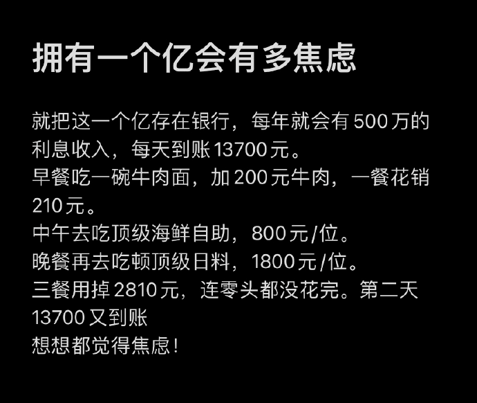 拥有一个亿会有多焦虑