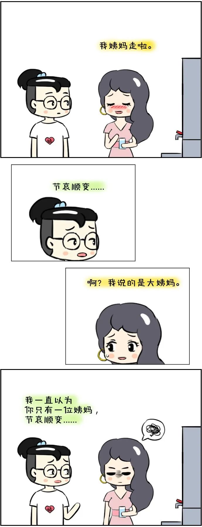 搞笑漫画：女友对我说，她姨妈走啦。