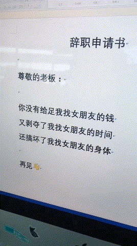 这样的辞职书简直无法反驳