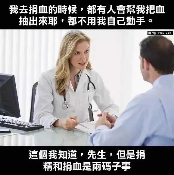 捐血和捐精是两码事哦~
