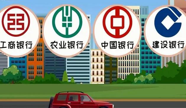 国家不允许倒闭的四大银行