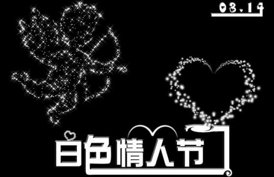 白色情人节是几月几日