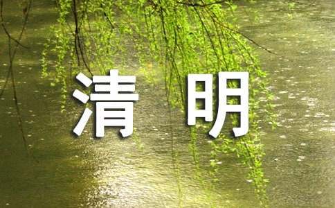 清明节十大禁忌