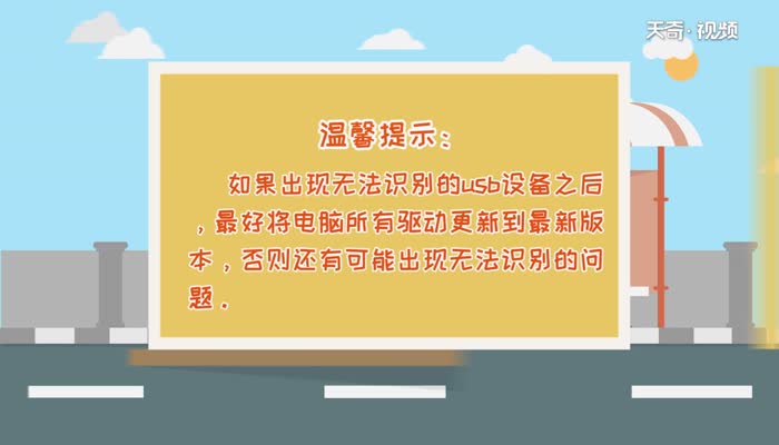 无法识别的usb设备 无法识别的usb设备怎么解决