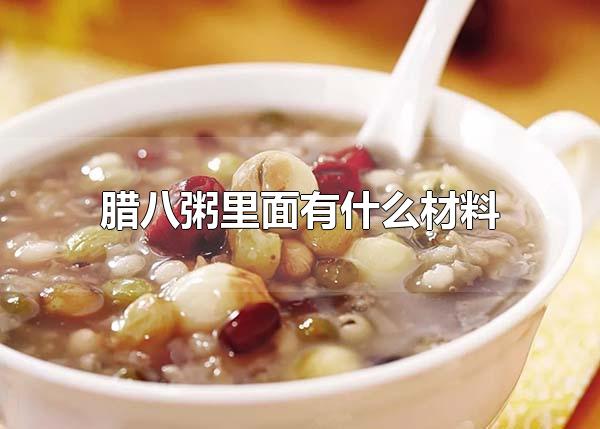 腊八粥里面有什么材料