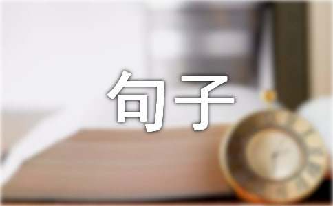 累了的句子说说心情 身心疲惫的句子大全