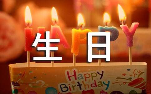 生日祝福语精选46篇