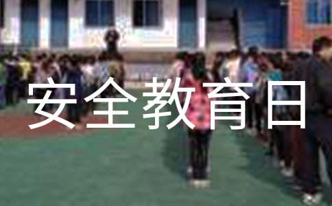 国家安全教育日是几月几号