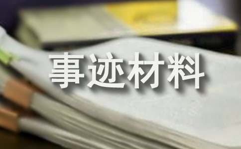 劳模事迹材料15篇