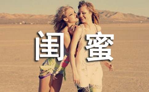 抖音最火闺蜜短句子合集(精选230句)