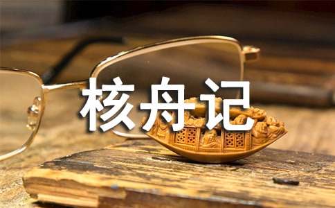 《核舟记》原文及对照翻译
