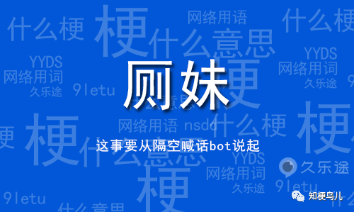 厕妹和隔空喊话bot是什么意思