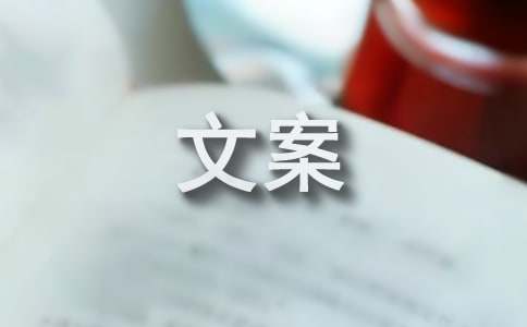 文案短句干净治愈(精选15篇)