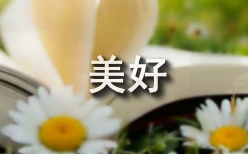 开启一天的美好生活句子(精选170句)