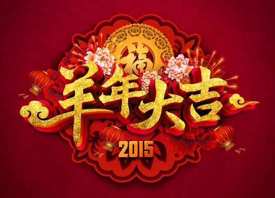 2015羊年祝福短信大全