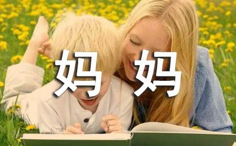 我的妈妈作文(通用21篇)