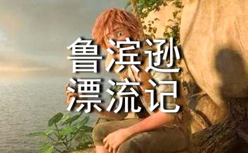 鲁滨逊漂流记读后感25篇