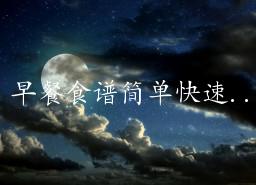 早餐食谱简单快速做法50种