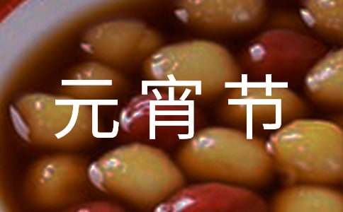 元宵节的由来与传说