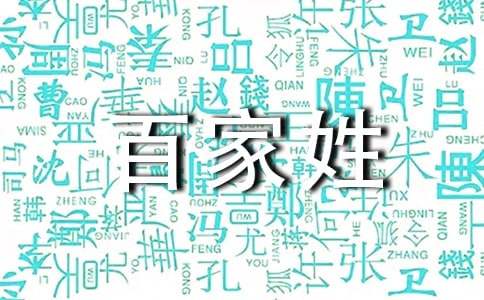 百家姓排名表