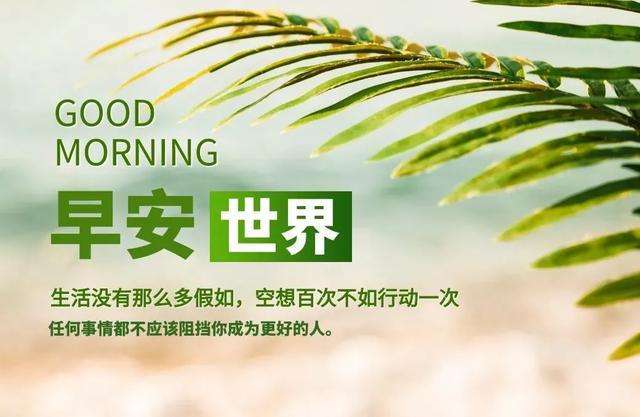早安正能量简单一句话精选50句