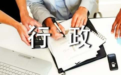 行政工作主要负责什么,行政文员的主要工作内容