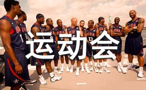 运动会通讯稿（精选14篇）