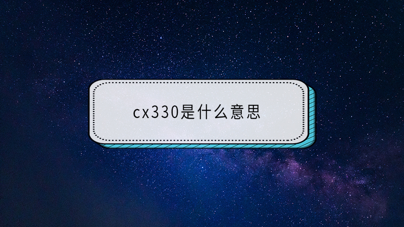 cx330是什么意思