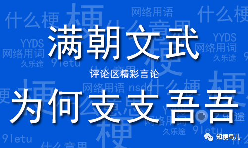 满朝文武为何支支吾吾是什么梗什么意思