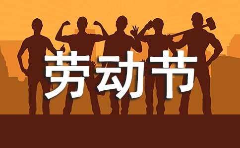 五一劳动节手抄报内容