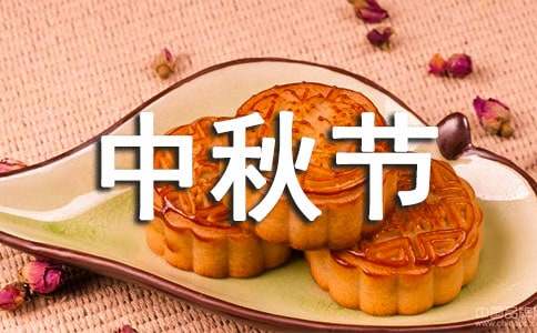 中秋节的来历和风俗