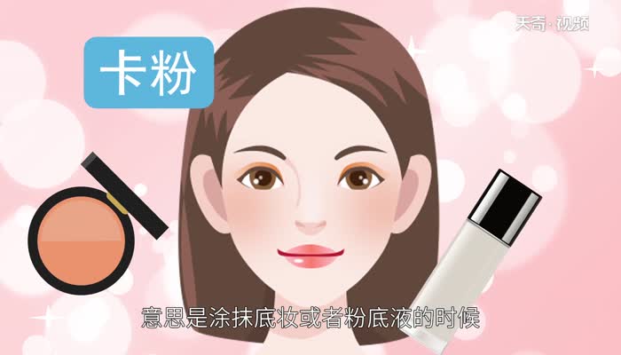卡粉是什么意思