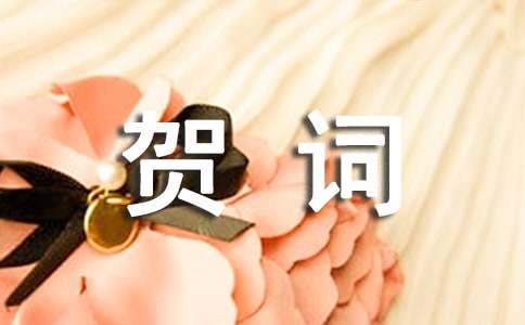 乔迁最佳祝贺词(精选65句)