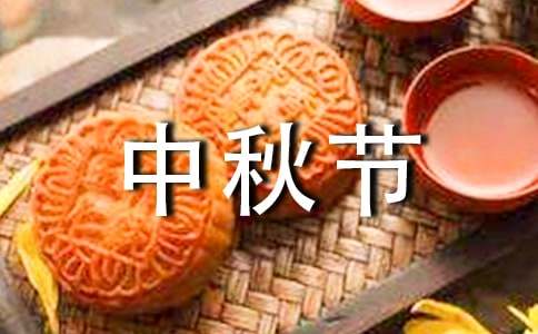 我国中秋节习俗