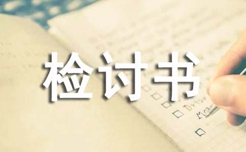 犯错自我检讨书范文300字(精选8篇)