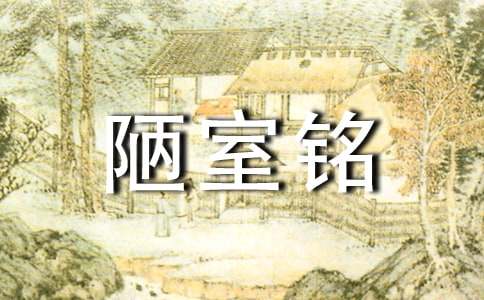 陋室铭原文及翻译