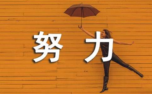 努力奋斗的金句