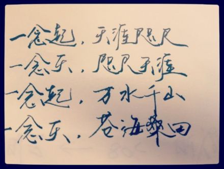 一念起万水千山,一念灭沧海桑田