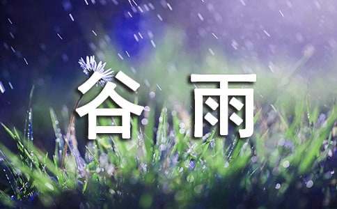 谷雨节气的含义