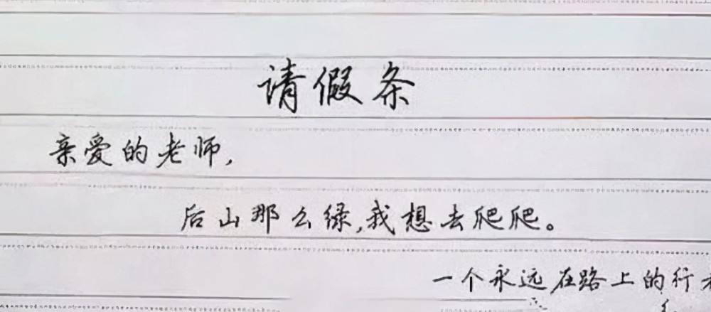 请假的好理由