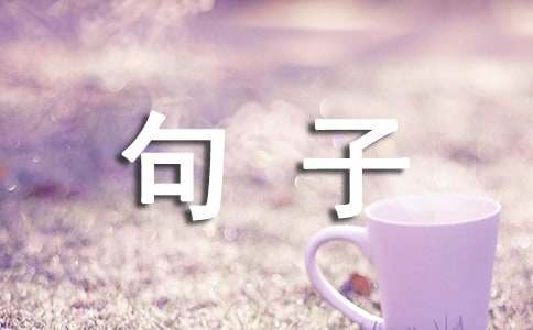 让对方看到心疼的句子 精选15篇